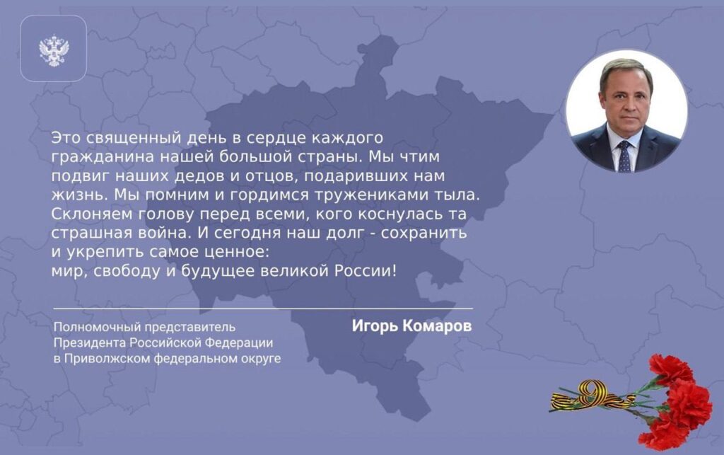 Поздравление полномочного представителя с Днем Победы – 9 Мая
