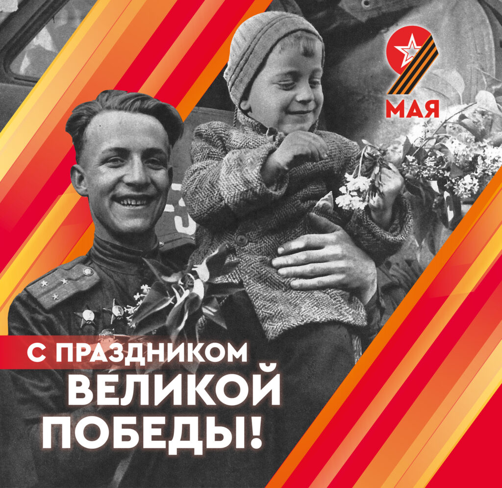 С праздником Великой Победы!