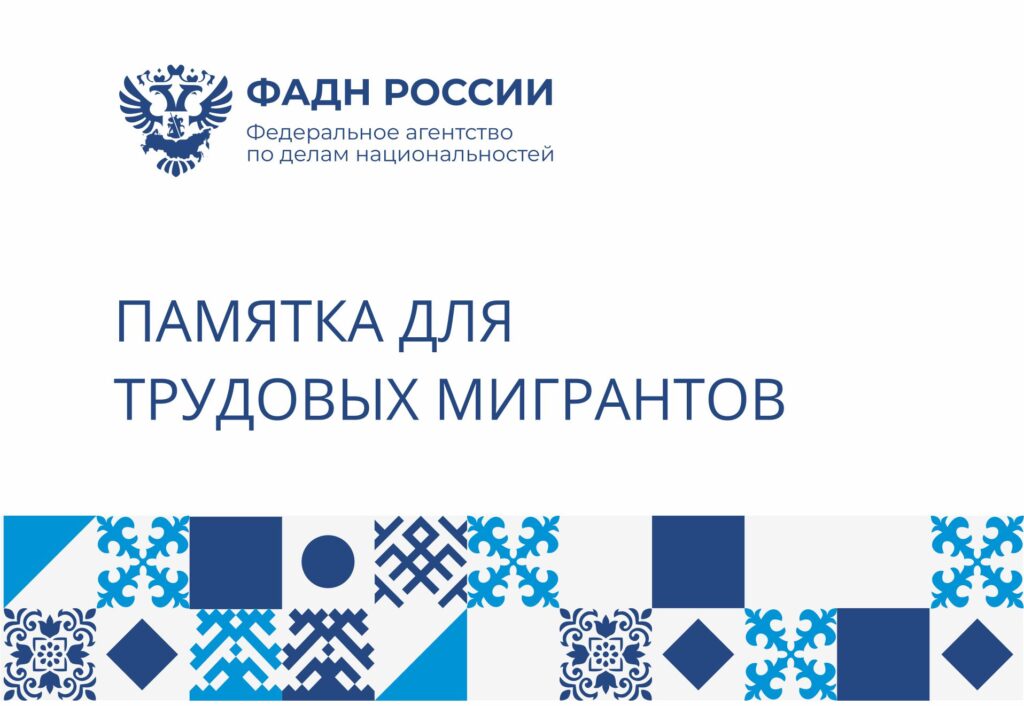 Памятка для трудовых мигрантов