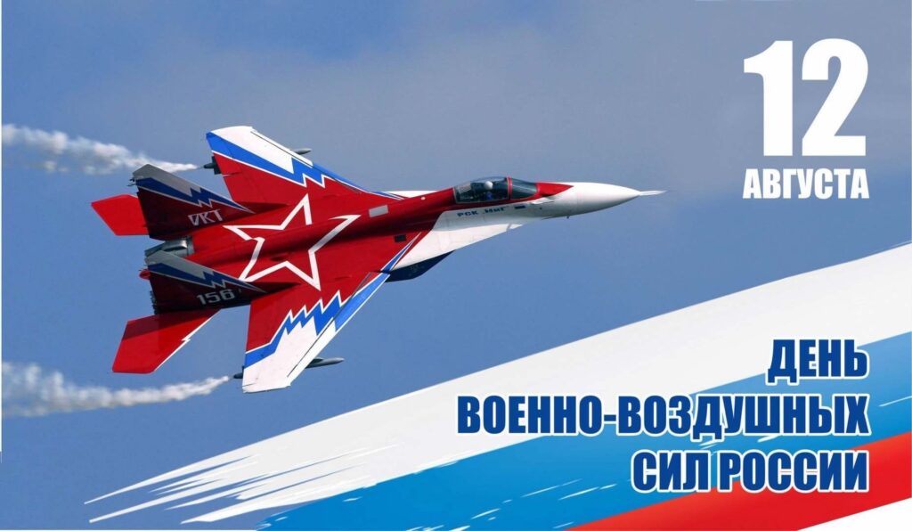 12 августа – День Военно-воздушных сил России