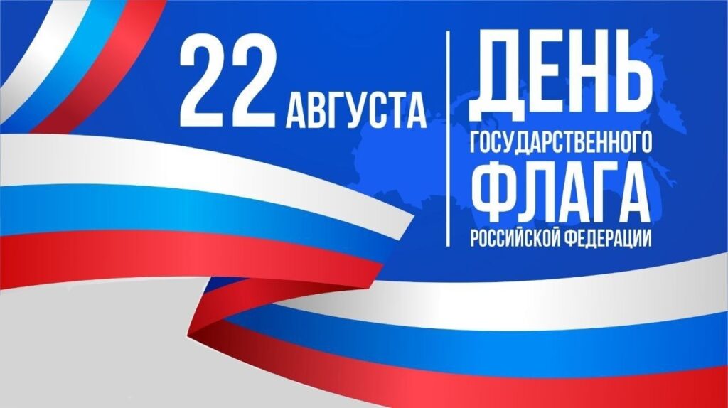 22 августа – День Государственного флага Российской Федерации
