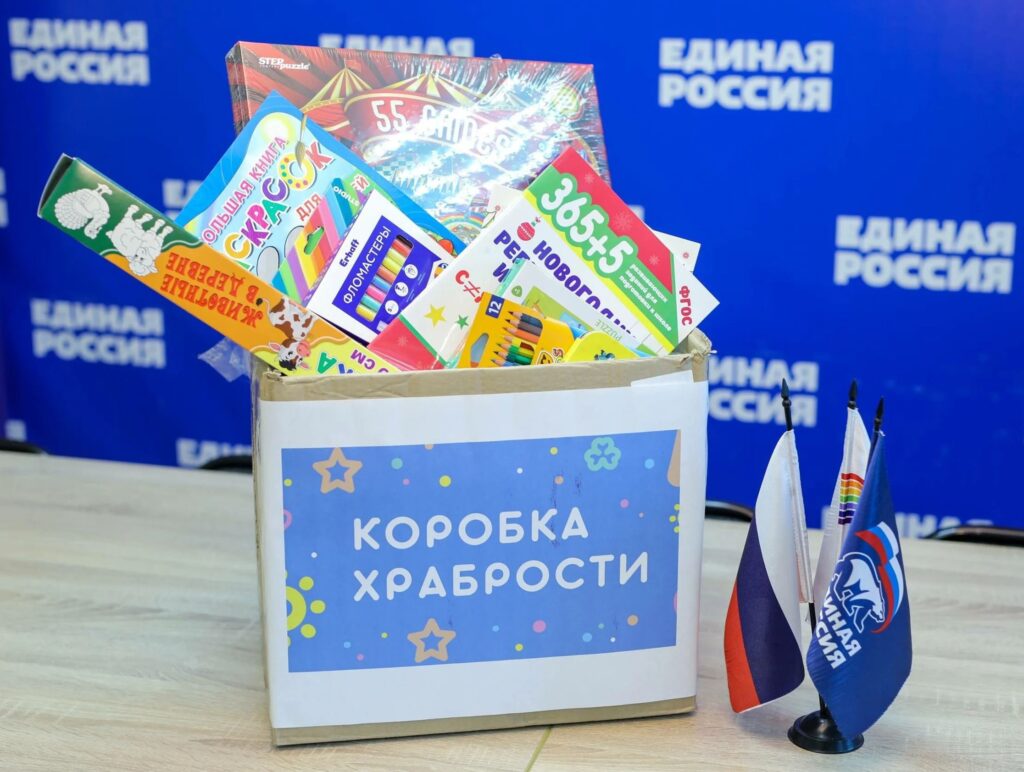 «Единая Россия» дала старт благотворительной акции «Коробка храбрости»