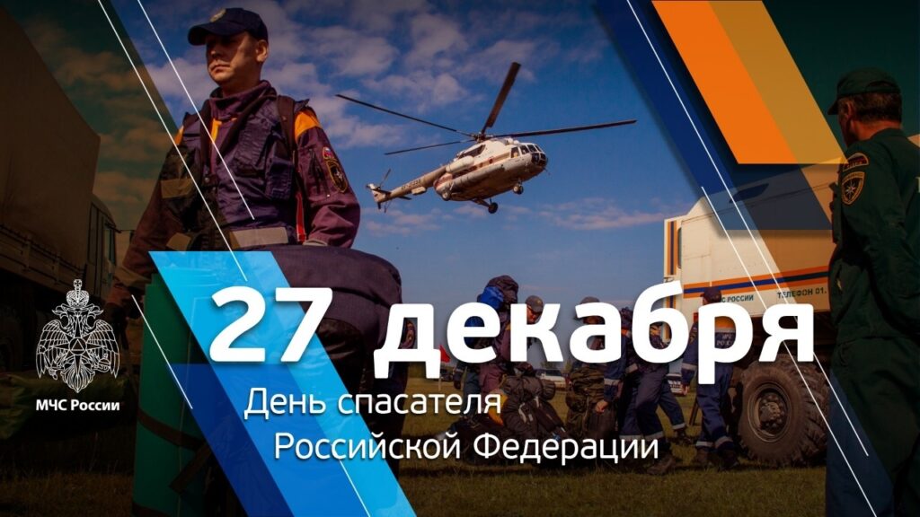 27 декабря – День спасателя Российской Федерации