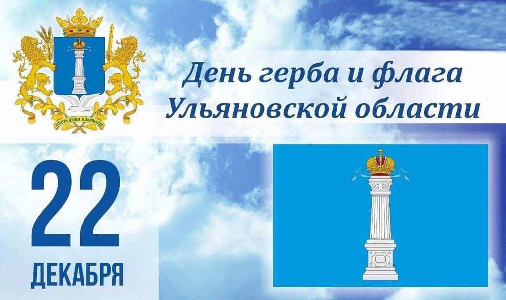22 декабря – День герба и флага Ульяновской области