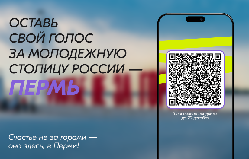 Жители России до 20 декабря могут проголосовать за присвоение Перми звания молодежной столицы на 2025 год