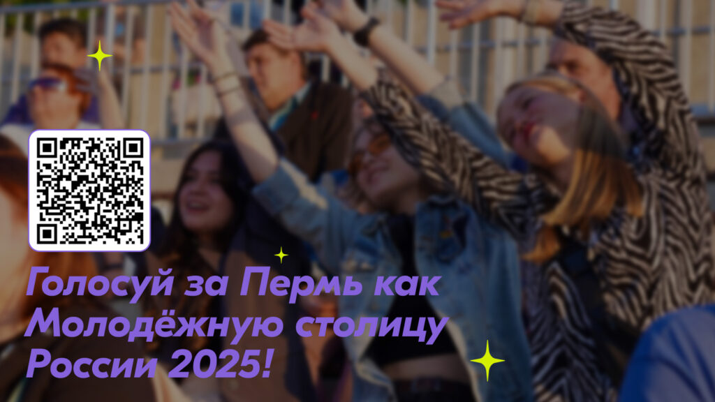 Выбирай Пермь: голосование за звание молодежной столицы завершается 20 декабря