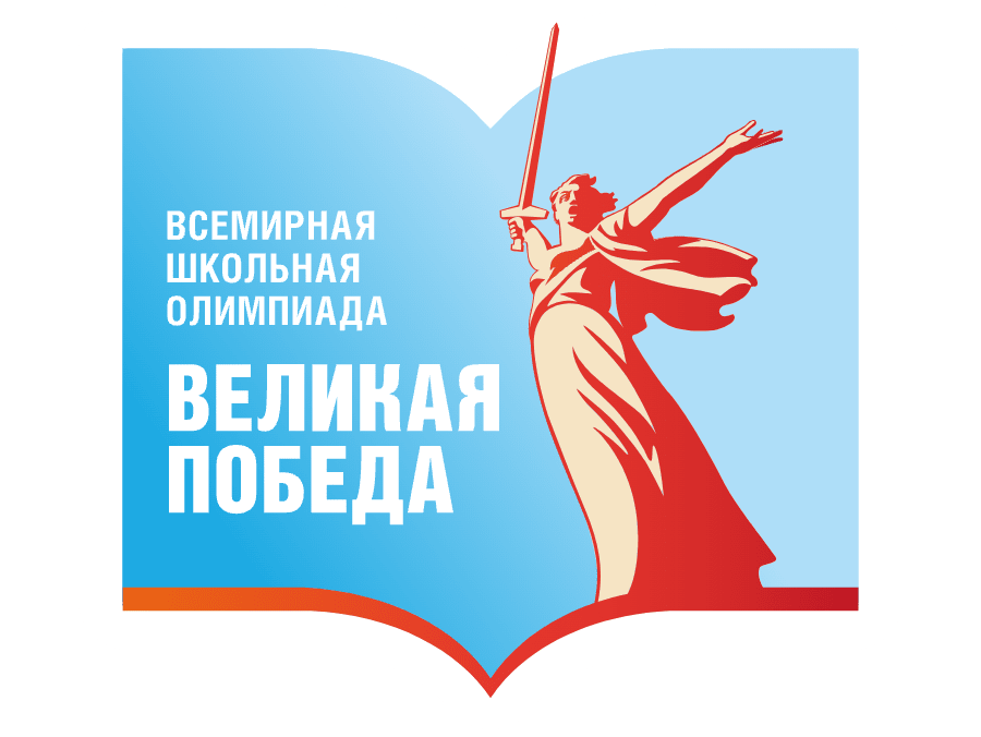 Ульяновские школьники могут принять участие во Всемирной олимпиаде «Великая победа»