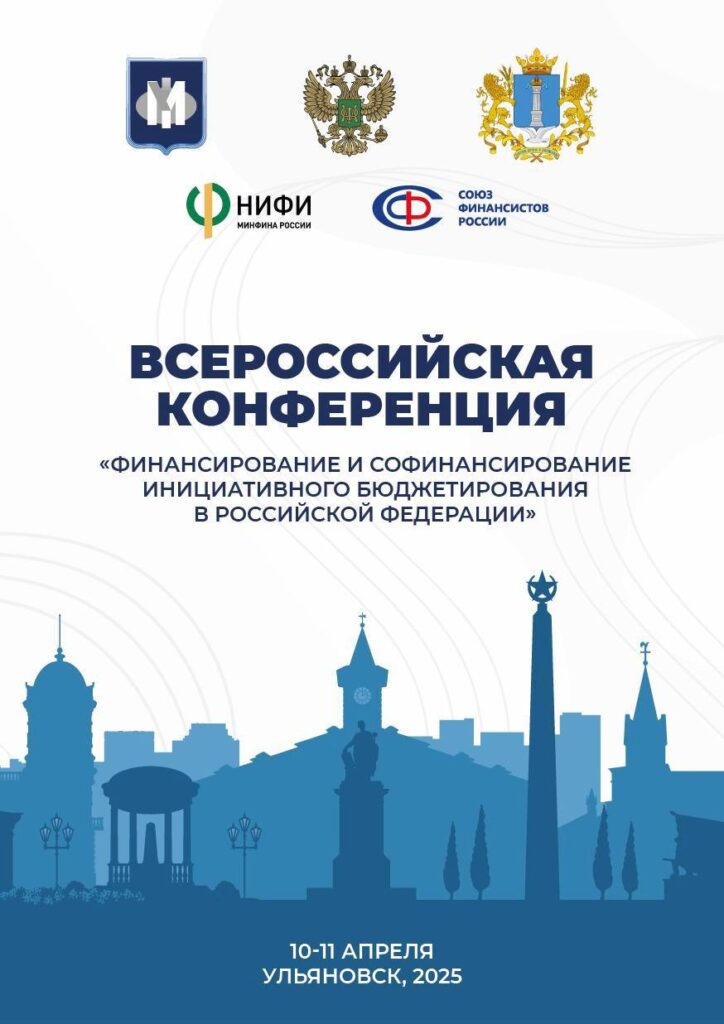 В Ульяновске обсудят механизмы финансирования инициативного бюджетирования