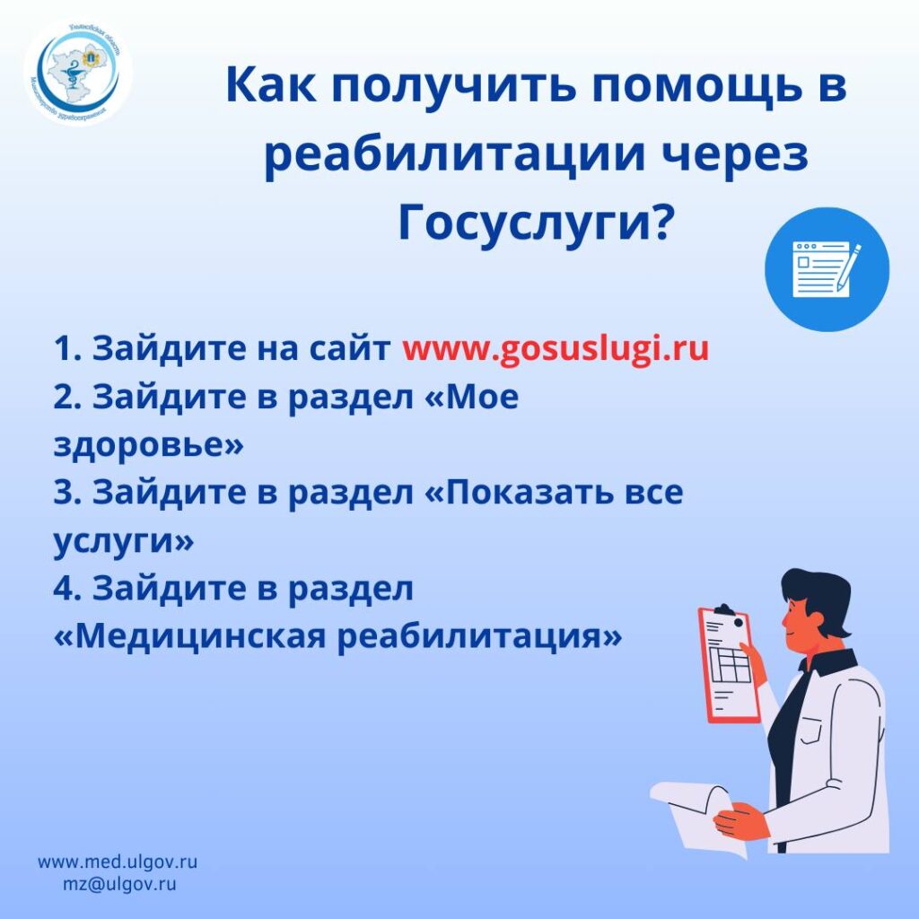 Жители Ульяновской области могут получить помощь в реабилитации через Госуслуги