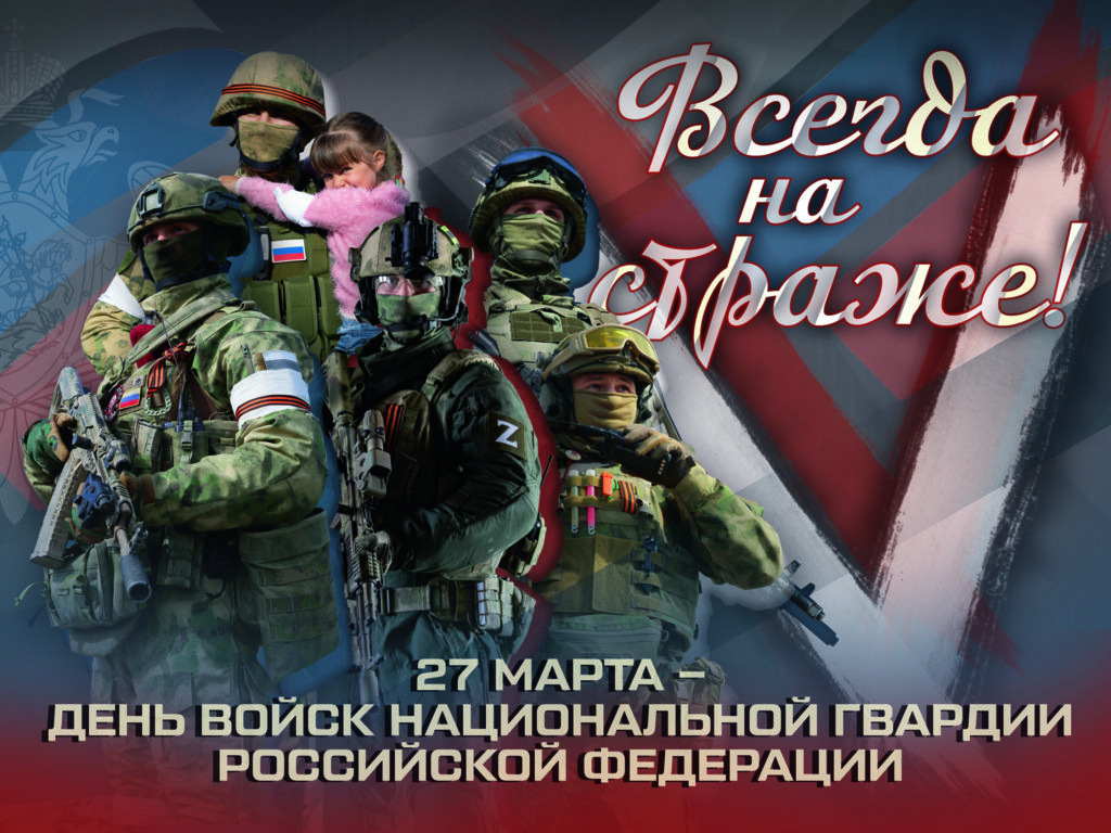 27 марта — День войск национальной гвардии Российской Федерации