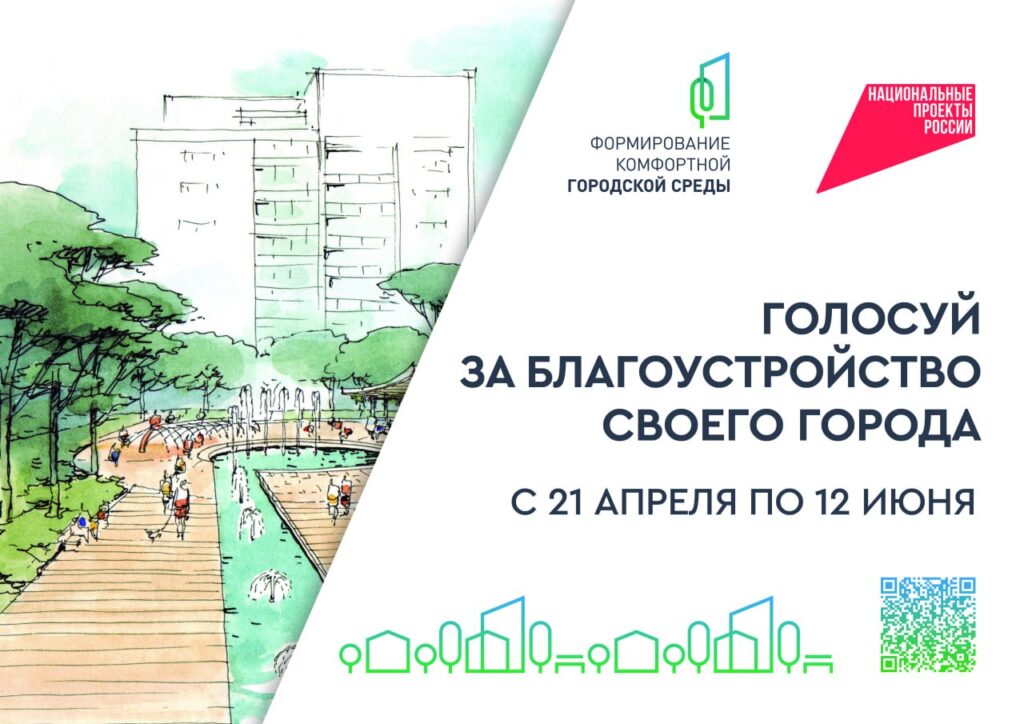 В регионе стартовала Всероссийское онлайн-голосование за объекты благоустройства в рамках национального проекта «Инфраструктура для жизни»