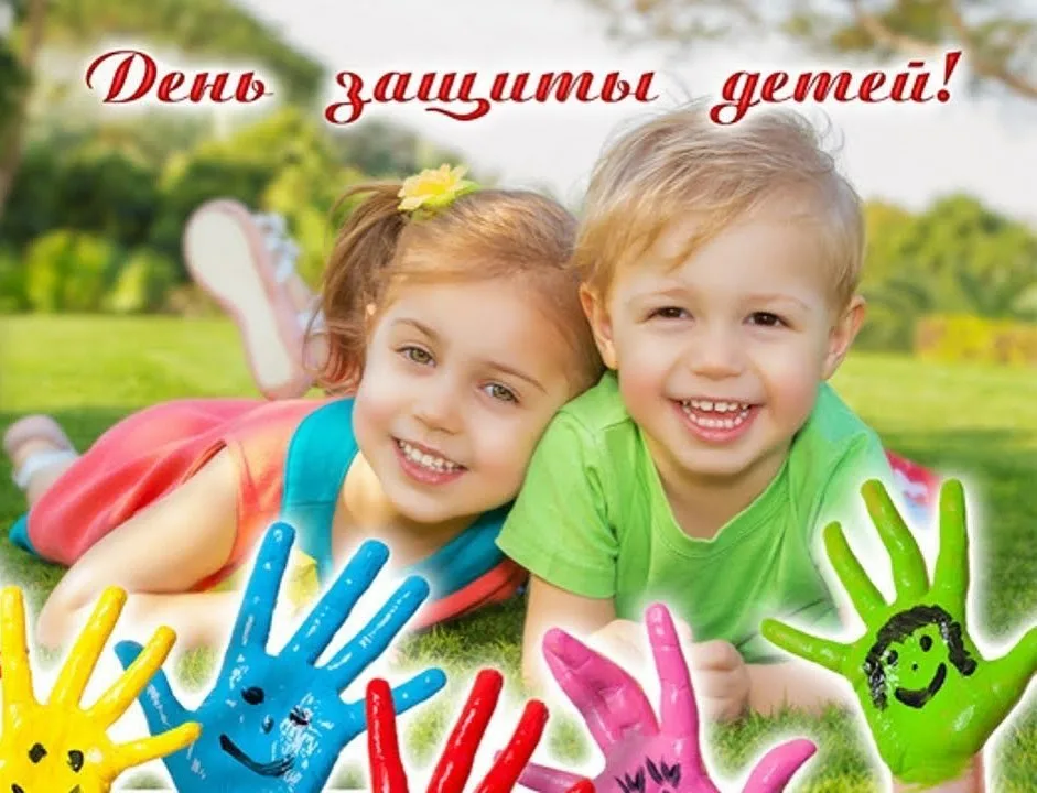 1 июня – Международный день защиты детей