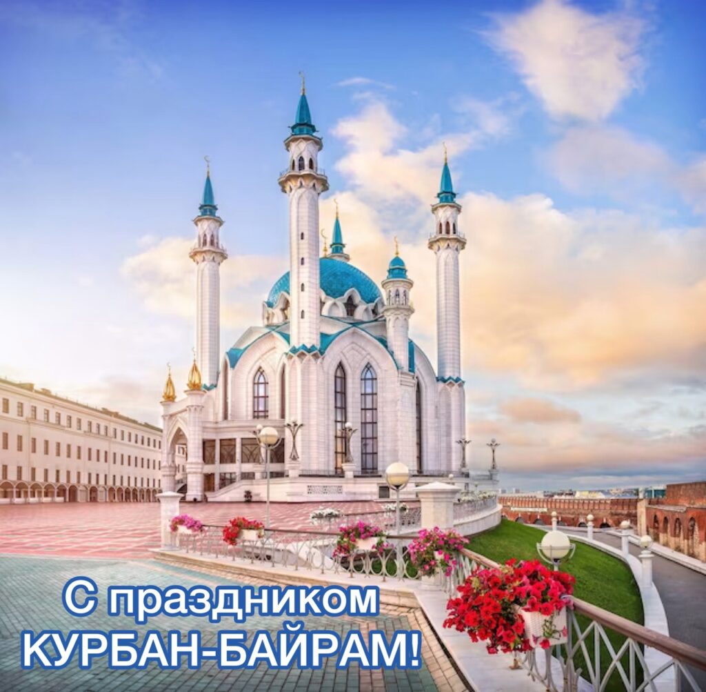 6 июня — Курбан-байрам