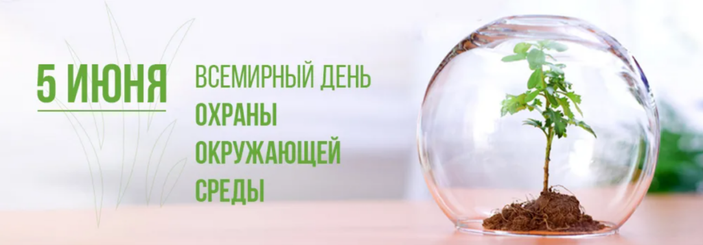 5 июня — День эколога и Всемирный день охраны окружающей среды