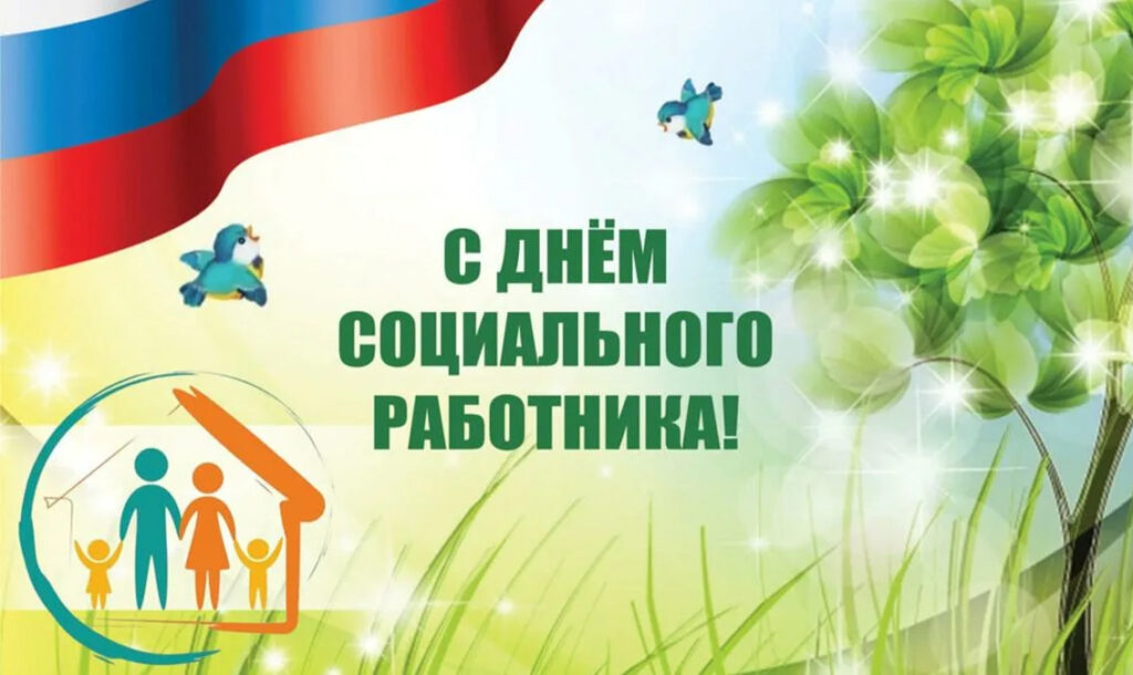8 июня — День социального работника
