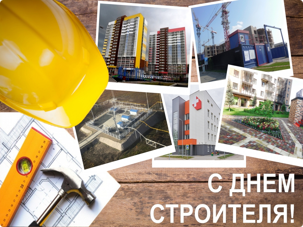10 августа — День строителя