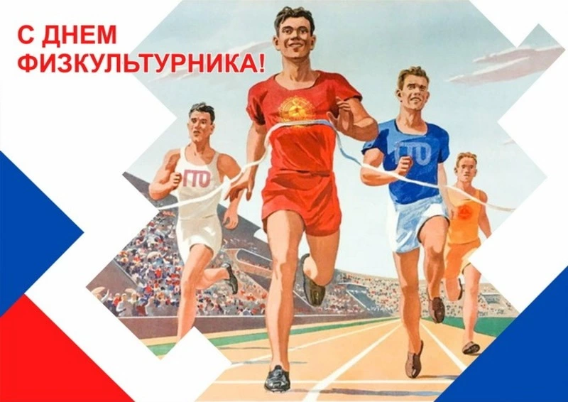9 августа — День физкультурника