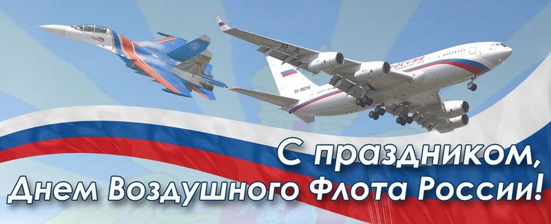 17 августа – День воздушного флота России