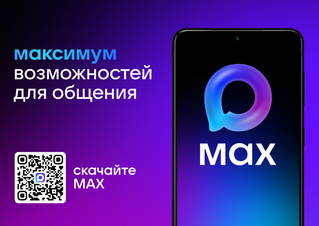 Первый отечественный мессенджер MAX.Что это за приложение и как оно работает?