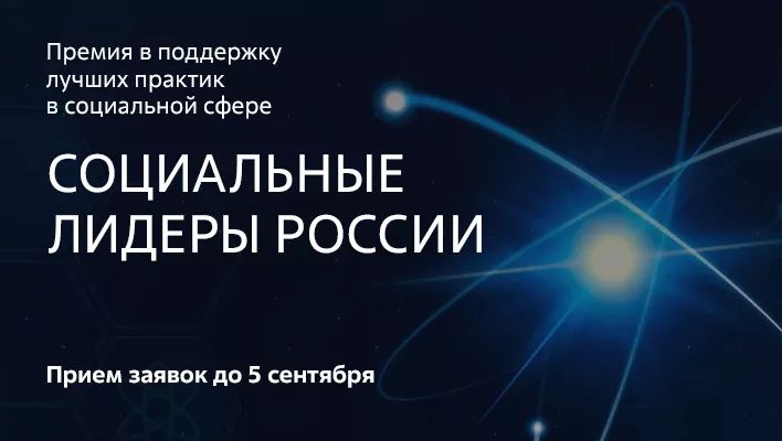 Продолжается прием заявок на Премию «Социальные лидеры России»