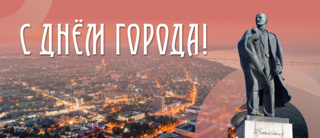 14 сентября – День города Ульяновска