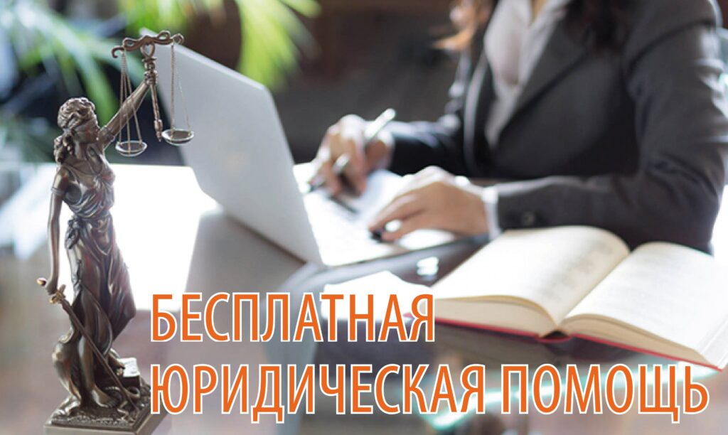 НА СТРАЖЕ ВАШИХ ПРАВ: БЕСПЛАТНАЯ ЮРИДИЧЕСКАЯ ПОМОЩЬ В УЛЬЯНОВСКОЙ ОБЛАСТИ
