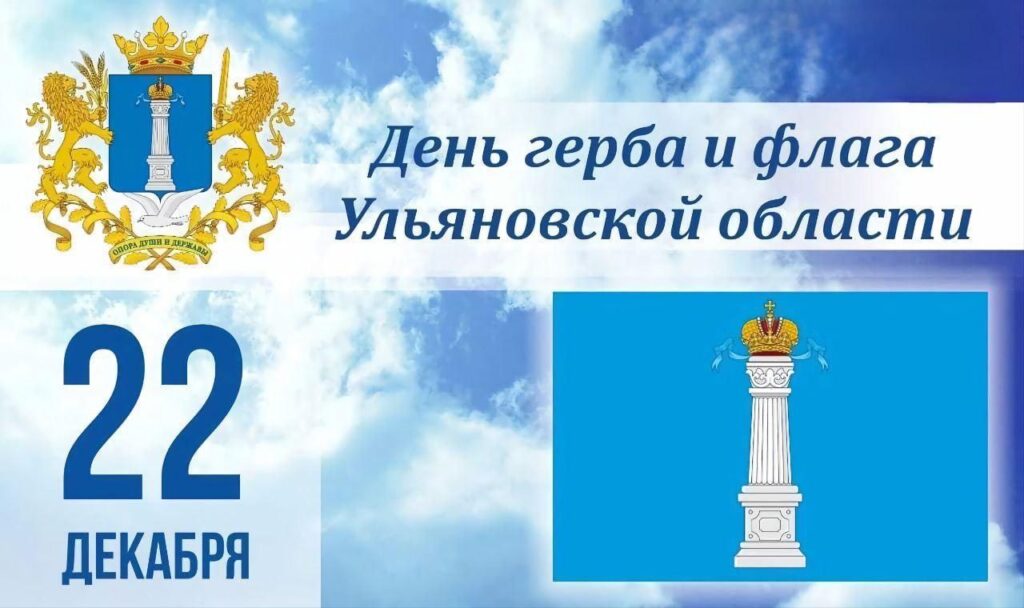 22 декабря – День герба и флага Ульяновской области
