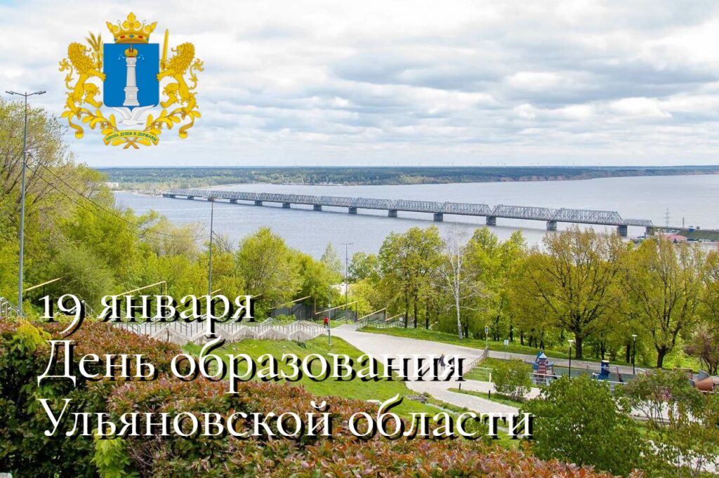 19 января — День Ульяновской области