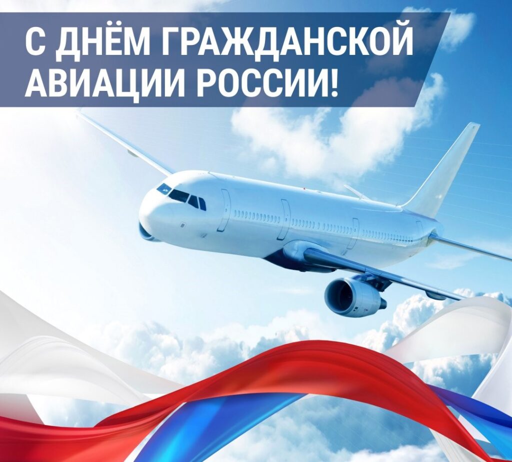 9 февраля — День работника гражданской авиации