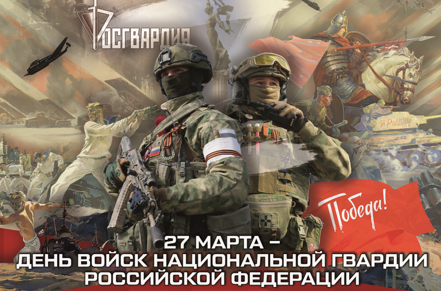 27 марта — День войск национальной гвардии Российской Федерации