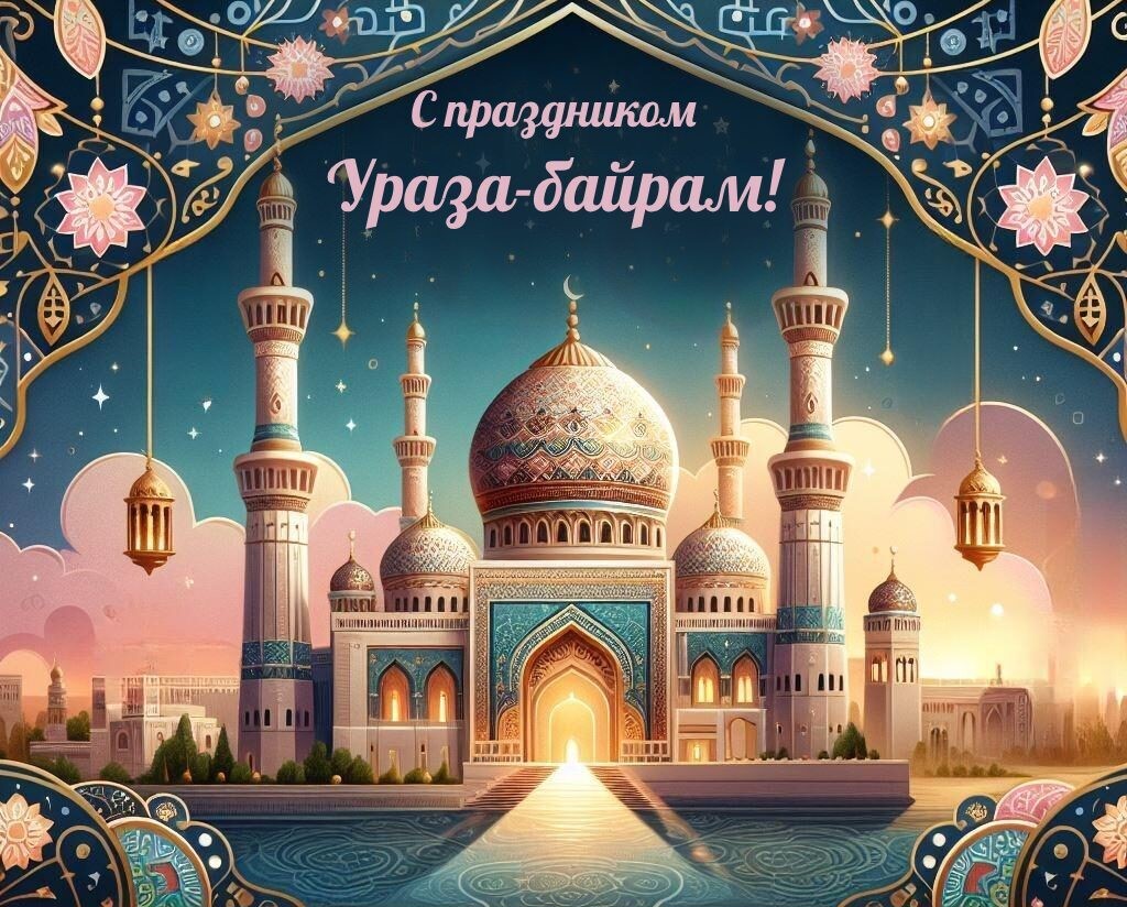 20 марта — Ураза-байрам