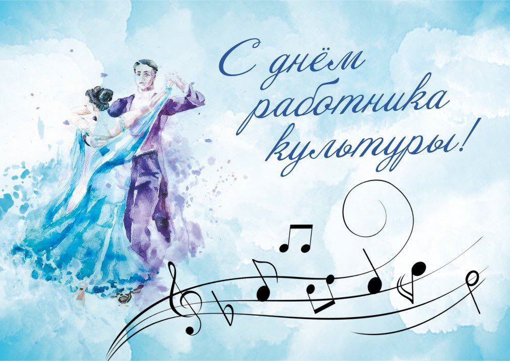 25 марта — День работника культуры