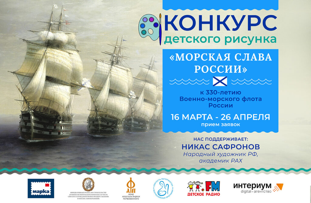 Всероссийский конкурс детского рисунка «Морская слава России»