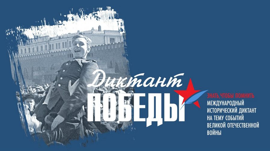 36 тысяч площадок, 75 стран мира, новые форматы и партнёры: «Единая Россия» 24 апреля проведёт «Диктант Победы»