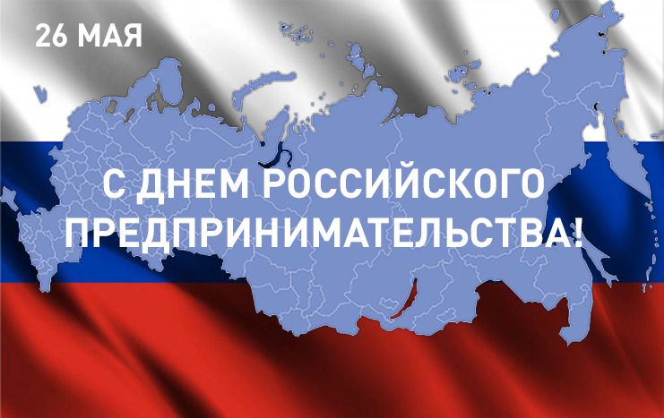 26 мая – День российского предпринимательства