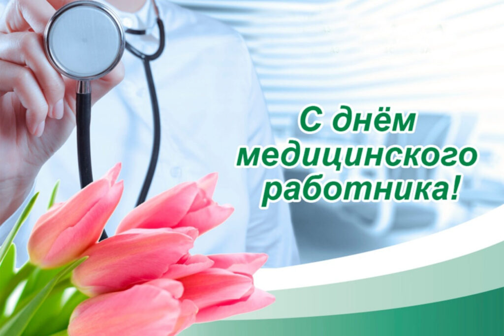21 июня – День медицинского работника