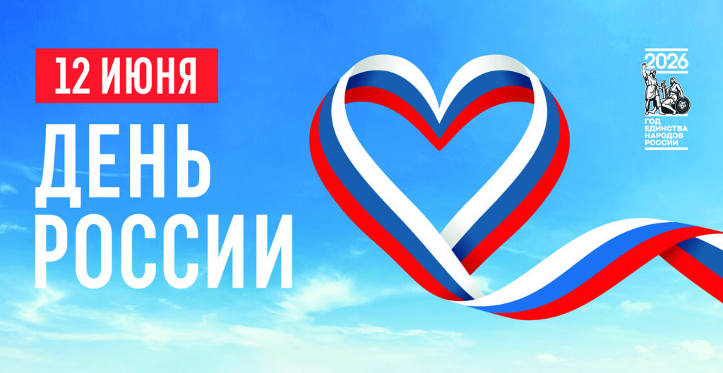 12 июня — День России