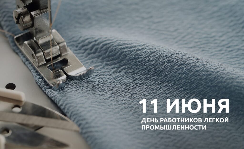14 июня – День работников текстильной и лёгкой промышленности