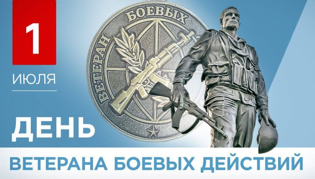 1 июля – День ветеранов боевых действий
