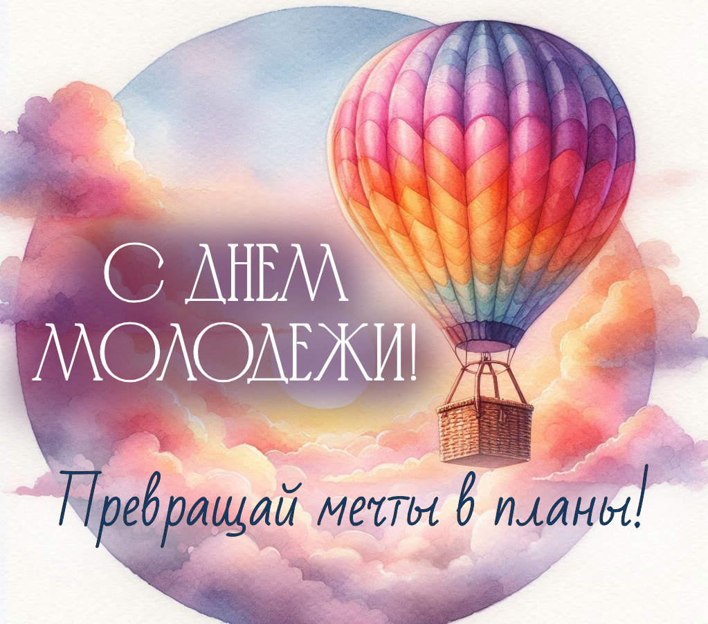 27 июня — День молодёжи