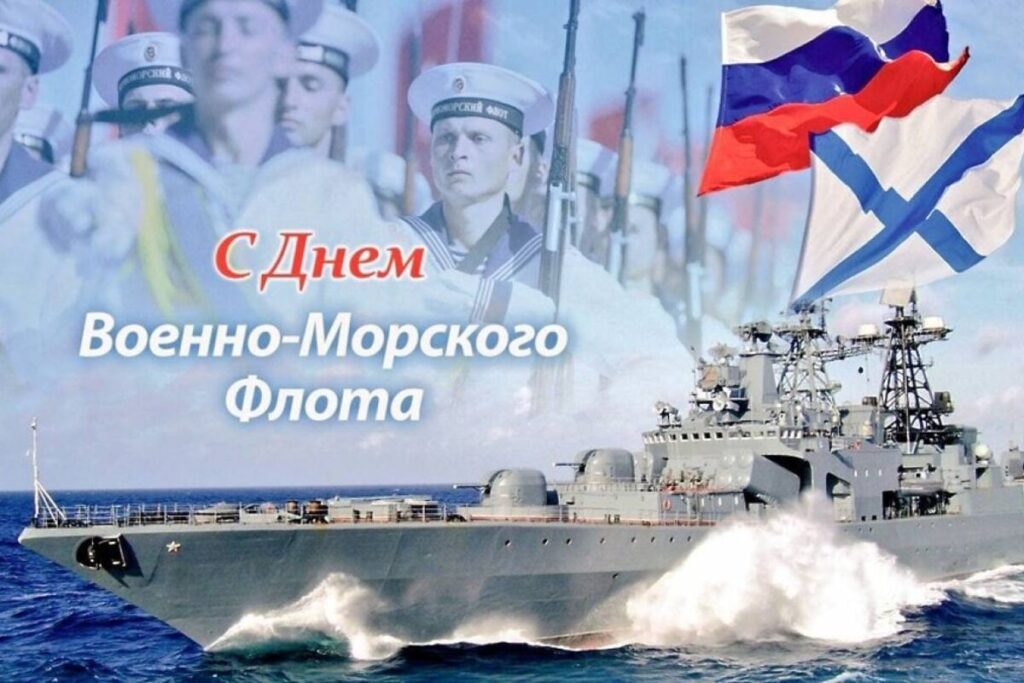 26 июля — День Военно-морского флота России