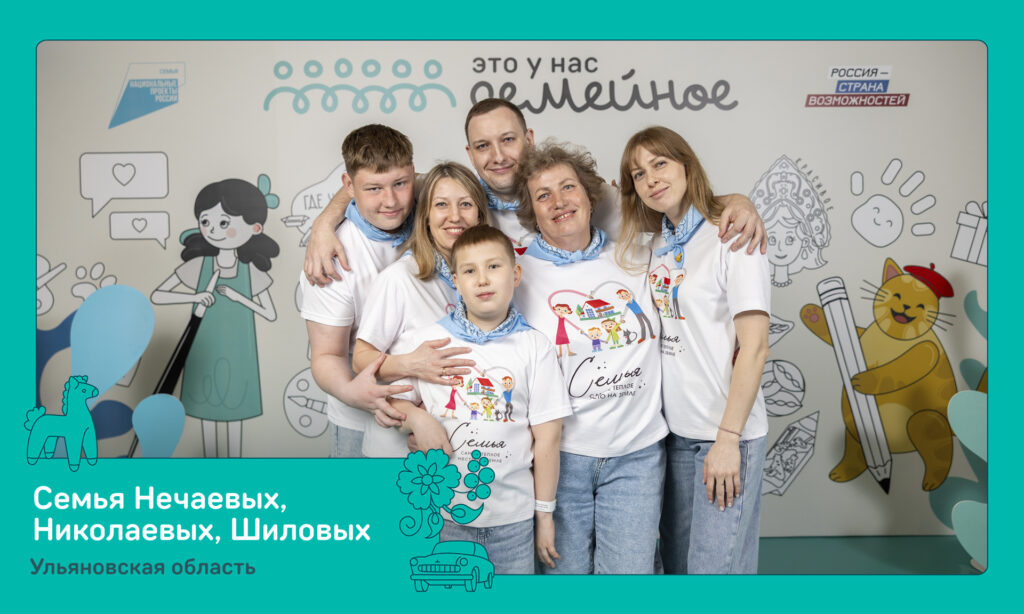 Три семьи из Ульяновской области примут участие в финале конкурса «Это у нас семейное»