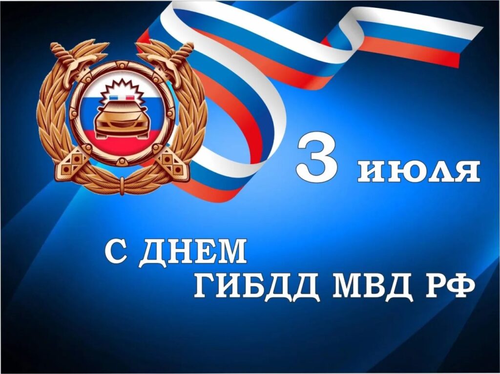 3 июля – День ГИБДД МВД России