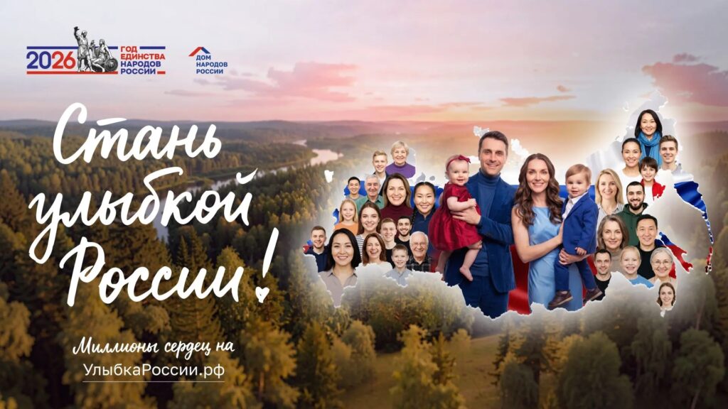 Запущен конкурс «Улыбка России. Улыбка единства»