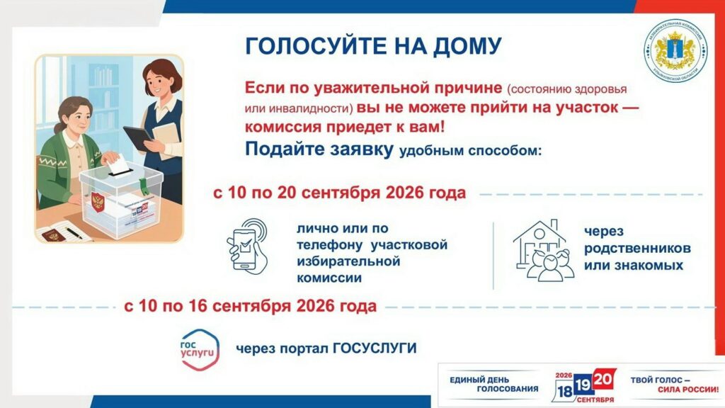 С 10 сентября участковые избирательные комиссии будут принимать заявления о голосовании вне помещения для голосования