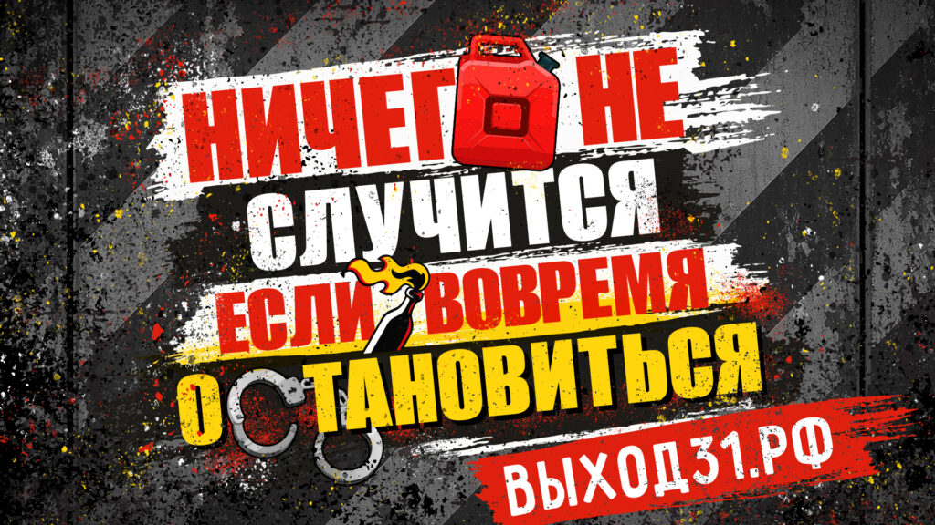 Для противодействия вербовщикам запустили проект «Выход31»