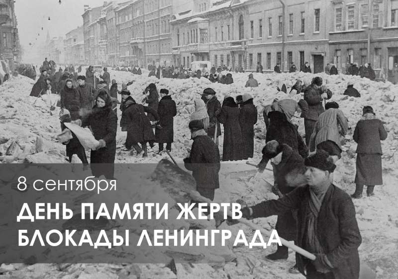 8 сентября – День памяти жертв блокады Ленинграда