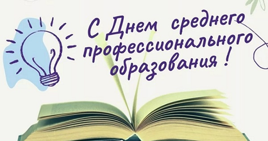 2 октября – День среднего профессионального образования